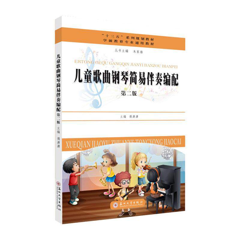 正版包邮 儿童歌曲钢琴简易伴奏编配偶潇潇书店艺术书籍 畅想畅销书