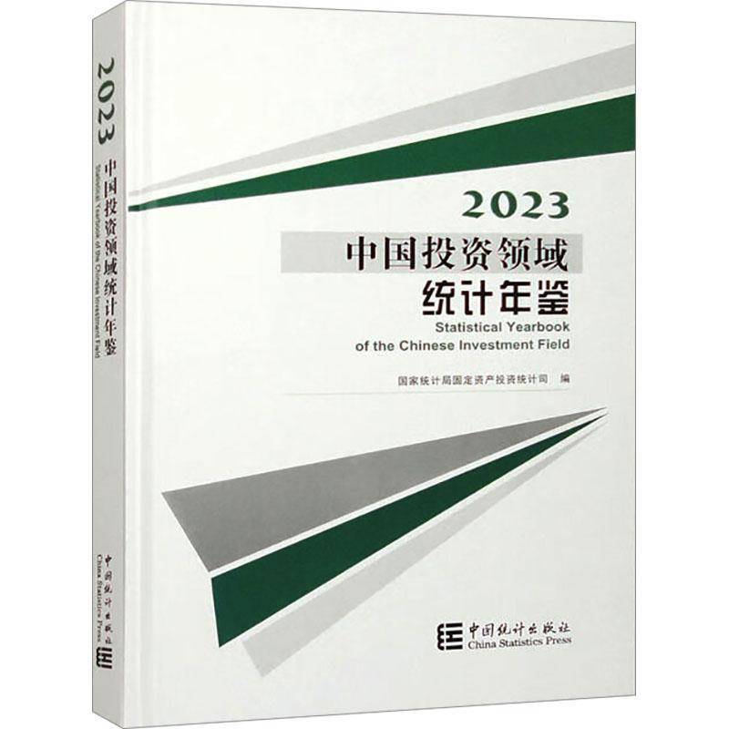 正版中国投资领域统计年鉴:2023:2023固定资产投资统计司书店经济书籍 畅想畅销书