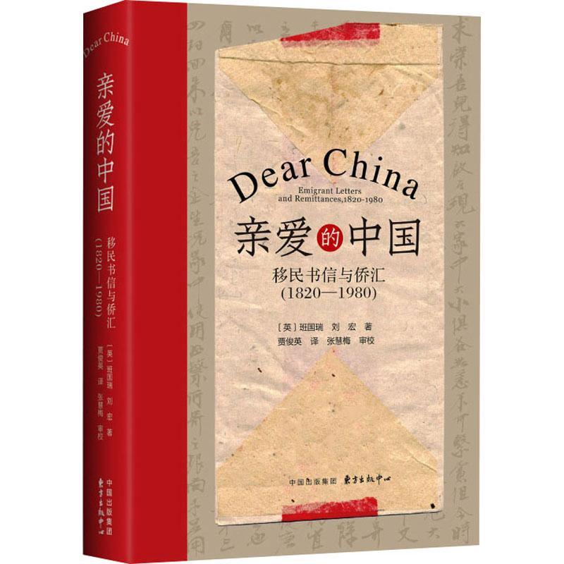 正版亲爱的中国(书信与侨汇1820-1980)(精)班国瑞书店政治书籍畅想畅销书