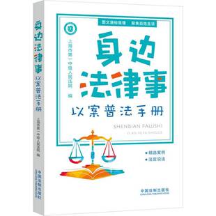 正版身边法律事:以案普法手册上海市中级书店法律书籍 畅想畅销书