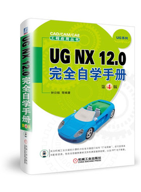正版包邮 UG NX 12.0自学手册 钟日铭等 书店 UG、UniGraphics书籍 畅想畅销书