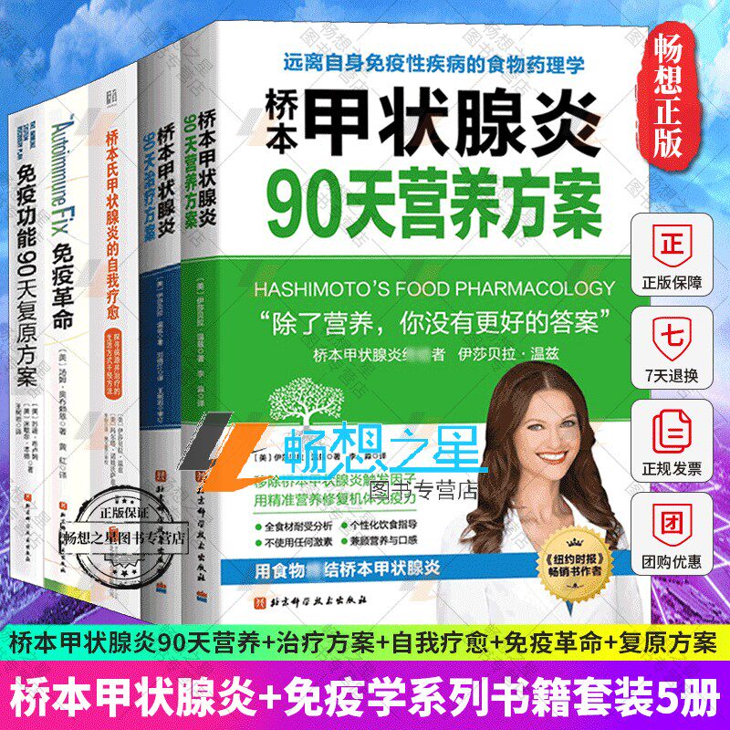 5册 桥本甲状腺炎90天营养方案+治疗方案+桥本氏甲状腺炎的自我疗愈+免疫革命+免疫功能90天复原方案 桥本甲状腺炎患者的饮食书籍