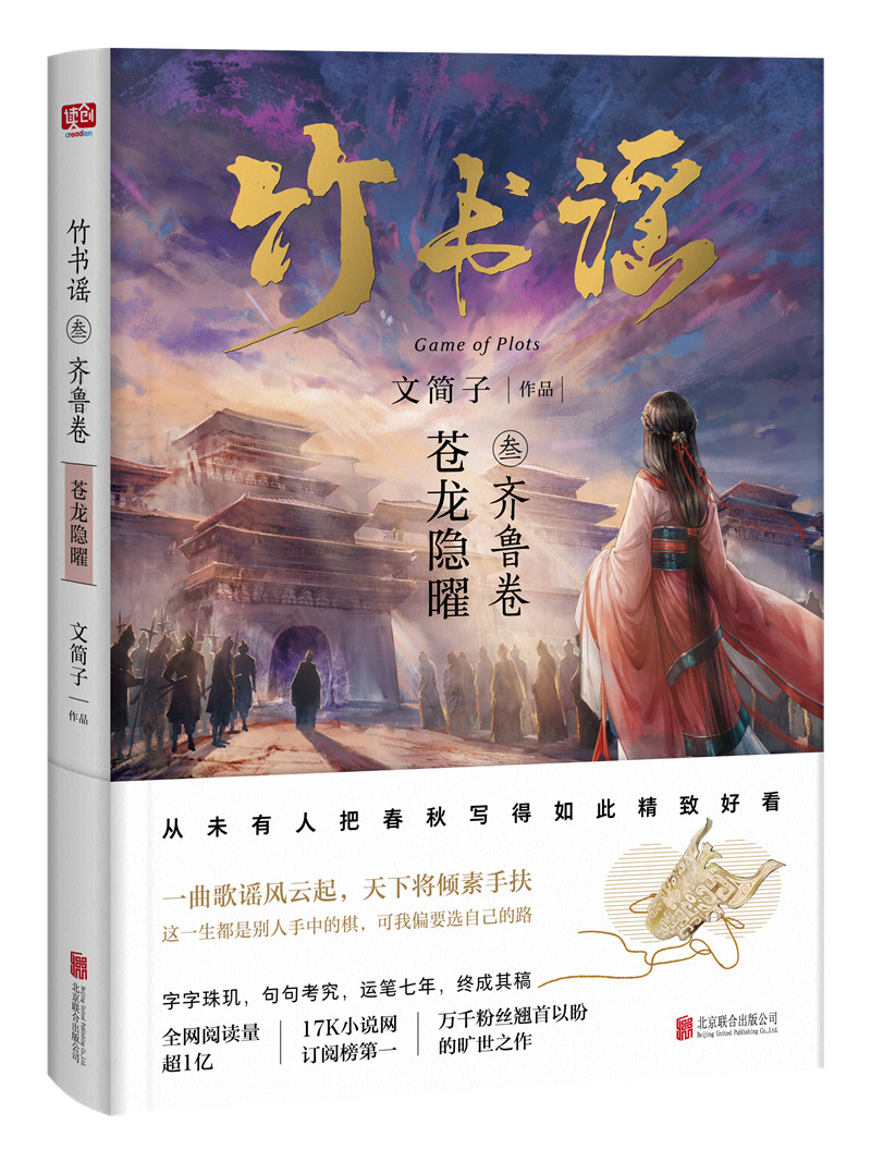 正版包邮 竹书谣叁·齐鲁卷 从未有人把春秋写的如此好看  文简子 著  科幻小说 文学 古代言情  北京联合出版