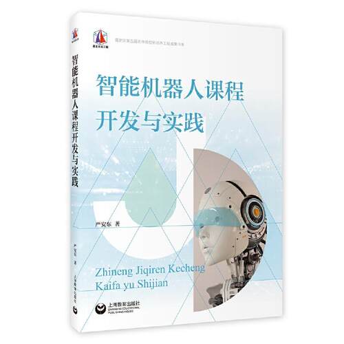 正版智能机器人课程开发与实践严安东书店社会科学书籍 畅想畅销书