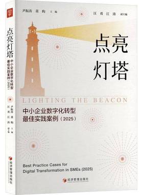 点亮灯塔:中小企业数字化转型佳实践案例:2025:best practice cases for digital transformation in smes:2025尹振涛图书书籍