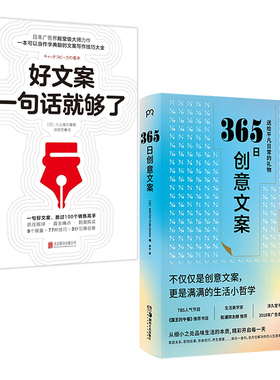 正版2册 好文案一句话够了+365日创意文案 日本WRITES PUBLISING 编 广告营销经管 励志 一日一创意每一个季节的创意文案集结成