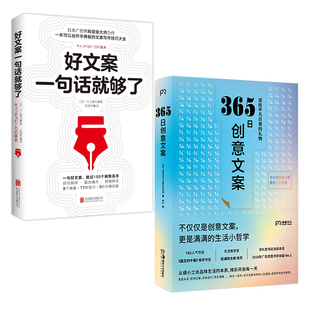 365日创意文案 编 2册 创意文案集结成 广告营销经管 节 一日一创意每一个季 好文案一句话够了 励志 PUBLISING 正版 日本WRITES