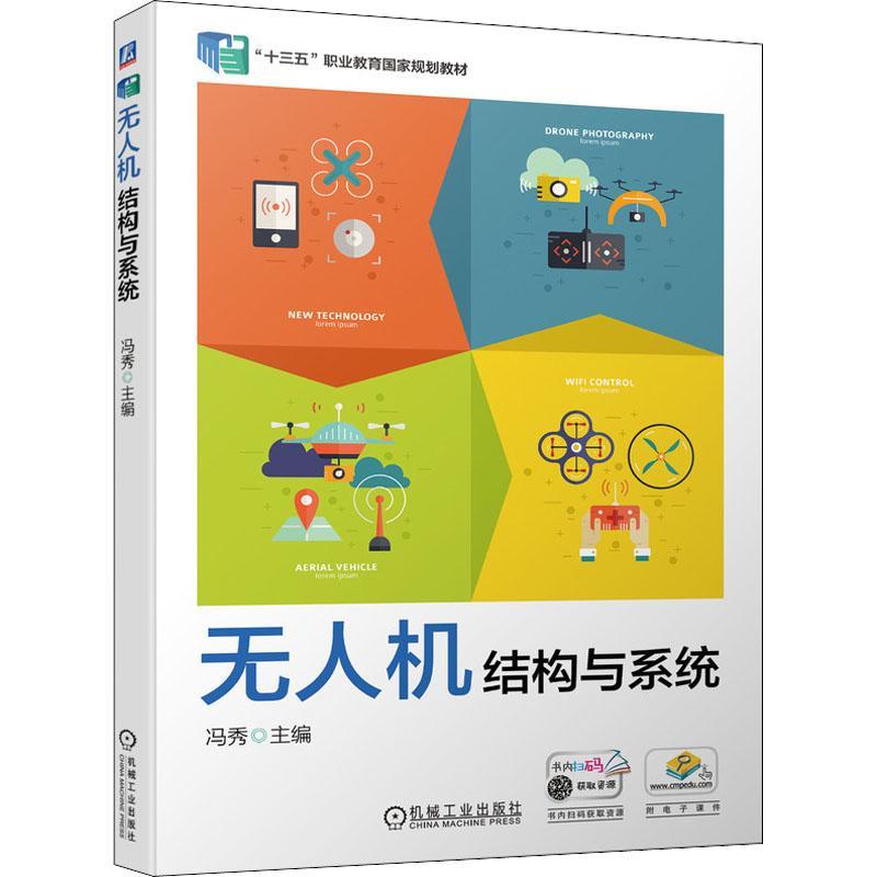 正版无人及结构与系统冯秀书店图书书籍 畅想畅销书