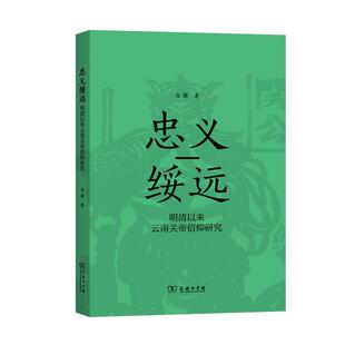 畅想畅销书 明清以来云南关帝信仰研究念颖书店哲学宗教书籍 正版 忠义绥远