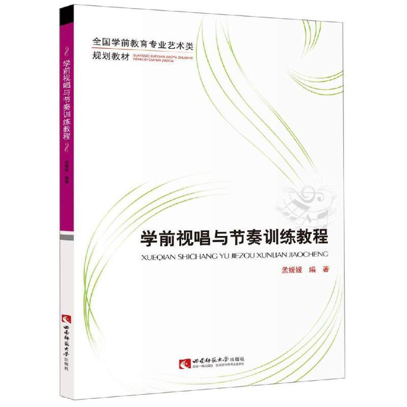 正版包邮 学前视唱与节奏训练教程  孟媛媛 五线谱简谱视唱节奏训练 儿童歌曲视唱教材 视唱基本知识  创意手工书书籍