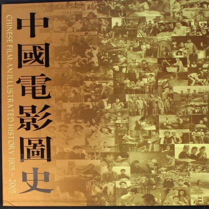 中国电影图史:1905-2005中国电影图史辑委员会艺术书籍