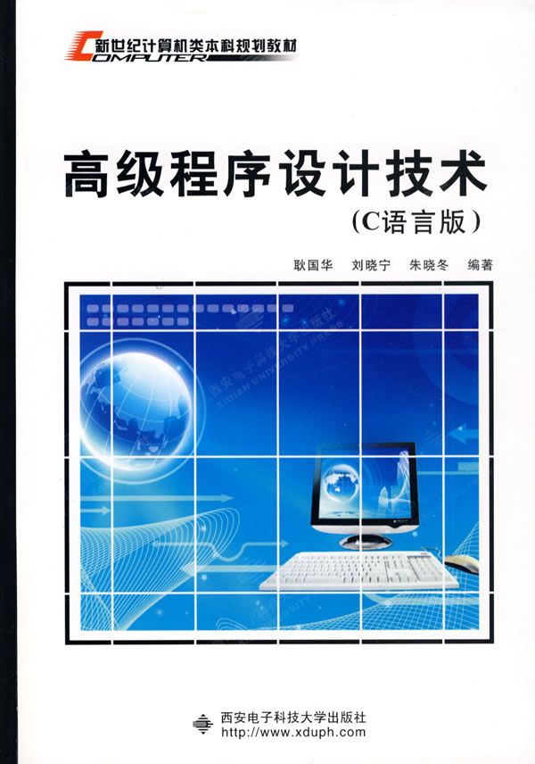 正版包邮 程序设计技术:C语言版 耿国华 书店 c语言、c#、c++书籍 畅想畅销书