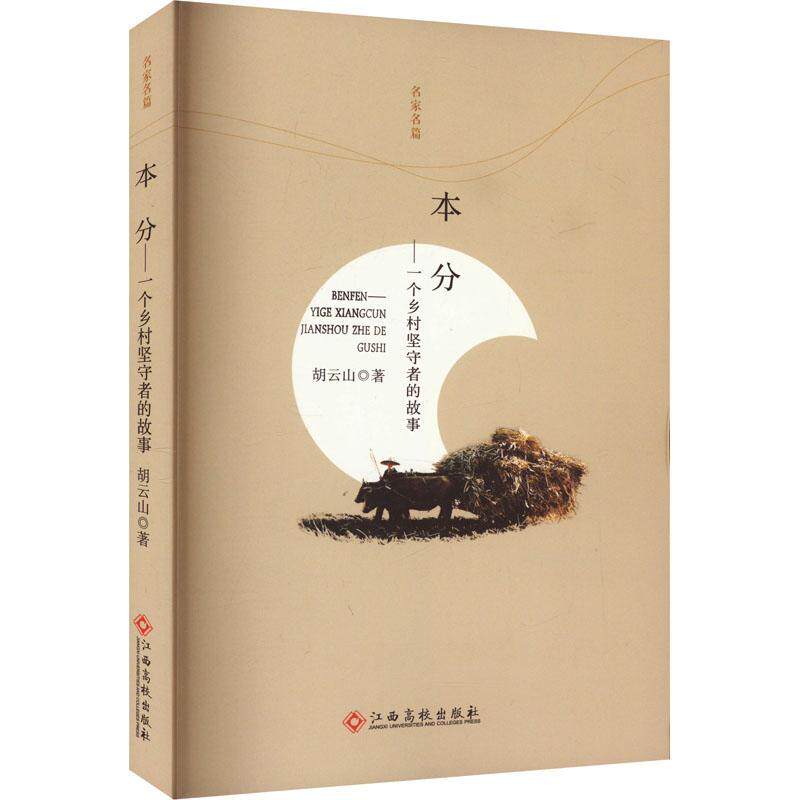 正版本分-：一个乡村坚守者的故事胡云山书店小说书籍 畅想畅销书