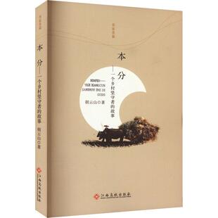 正版本分-：一个乡村坚守者的故事胡云山书店小说书籍 畅想畅销书