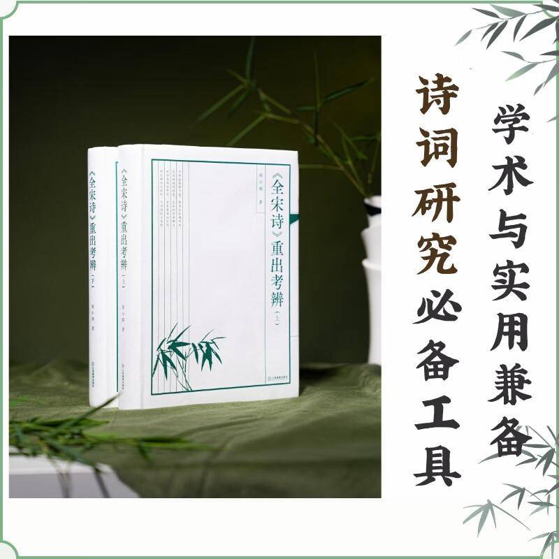 《全宋诗》重出考辩:全二册 陈小辉著 考证宋诗即查即用宋诗考证诗歌研究工具书检索文献研究教育理论 江西教育出版社