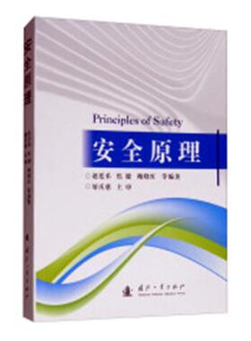 正版包邮 安全原理 赵廷弟 赵廷弟,焦健,鲍晓红 等 安全科学书籍 畅想畅销书  国防工业出版社