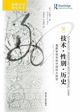 技术、性别、历史:重新审视帝制中国的大转型:great transformations reconsidered白馥兰历史书籍