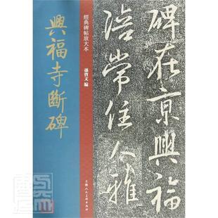 兴福寺断碑 怀仁集王羲之行书原碑帖彩色高清放大版碑帖繁体旁注王羲之行书毛笔书法字帖经典碑帖放大本孙宝文上海人民美术出版