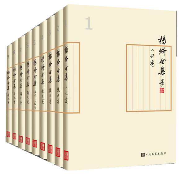 正版杨绛全集（全9册）王建武书店文学书籍 畅想畅销书