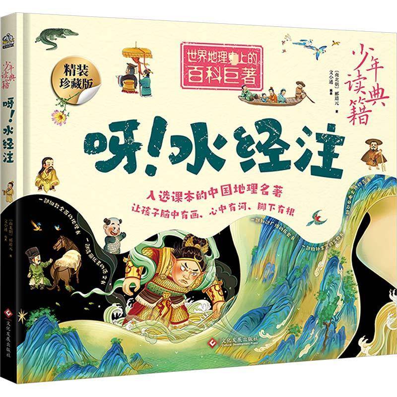 呀！水经注郦道元图书书籍