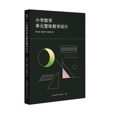 正版小学数学单元整体教学设计徐文彬书店中小学教辅书籍 畅想畅销书
