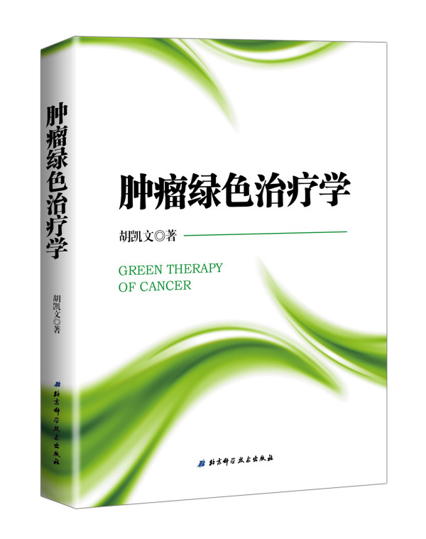 正版包邮 肿瘤绿色治疗学 胡凯文 胡凯文 肿瘤学基础知识书籍 肿瘤癌症疾病临床诊断治疗自我康复治愈化疗术后调养调理书籍