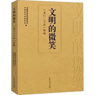 汉字中原——汉三阙暨豫地汉隶名碑精粹展河南省文学艺术界联合会书店艺术书籍 正版 畅想畅销书