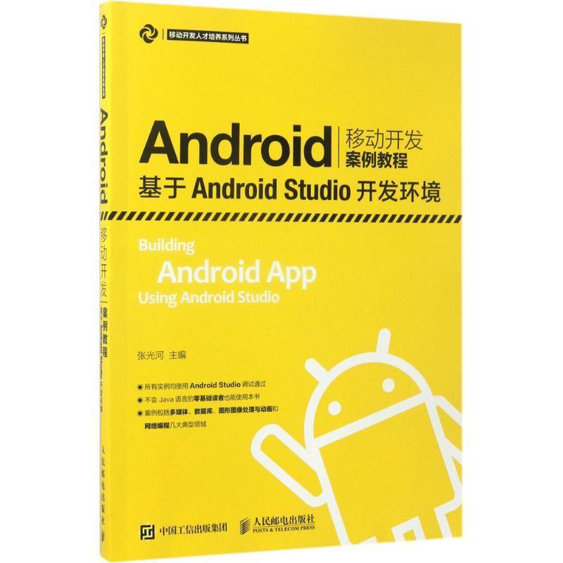 正版Android移动开发案例教程:基于Android Studio开发环境(本科)张光河书店计算机与网络书籍 畅想畅销书