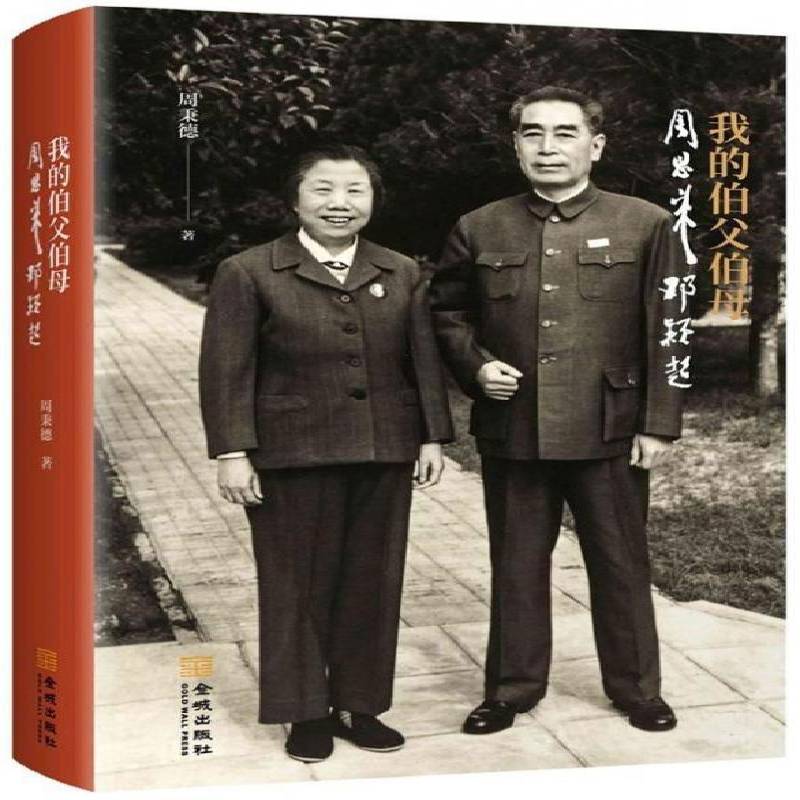 我的伯父伯母周恩来邓颖超周秉德传记书籍