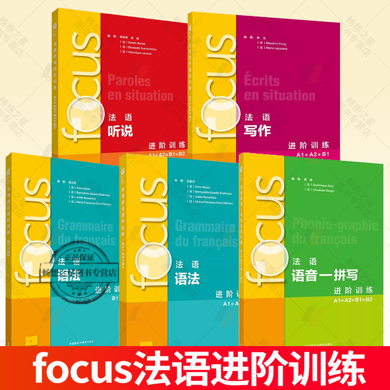 任选 5册focus法语语音拼写进阶训练A1A2B1B2+写作进阶训练A1A2B1+听说进阶训练A1A2B1B2+语法进阶训练B1B2+语法进阶训练A1A2B1