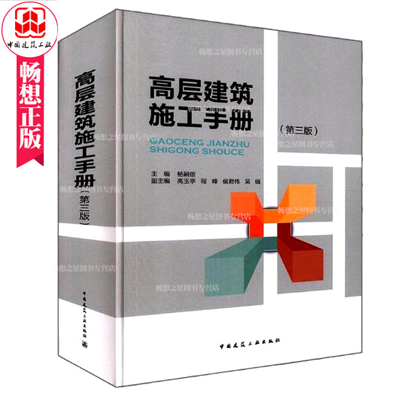 正版包邮 高层建筑施工手册 第三版 杨嗣信 高层建筑新结构 新材料 新工艺 新机具和现场组织与管理施工技巧方法书籍