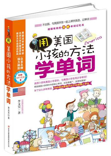 正版用美国小孩的方法学单词李文昊书店外语书籍 畅想畅销书