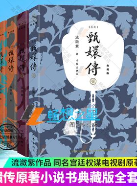 甄嬛传原著书小说全套共6册 典藏版流潋紫后宫小说孙俪陈建斌主演电视剧全集同款书籍古典权谋争斗如懿传芈月传影视后宫甄嬛传