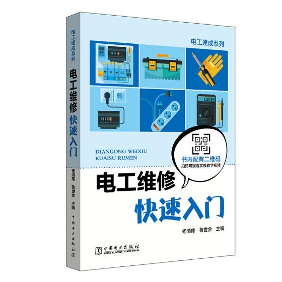 正版包邮 电工维修快速入门  杨清德鲁世金 电工入门自学大全 电工识图书籍 电工技术 中国电力出版社 9787519825287