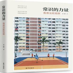 常识的力量:香港法政观察胡健法律书籍