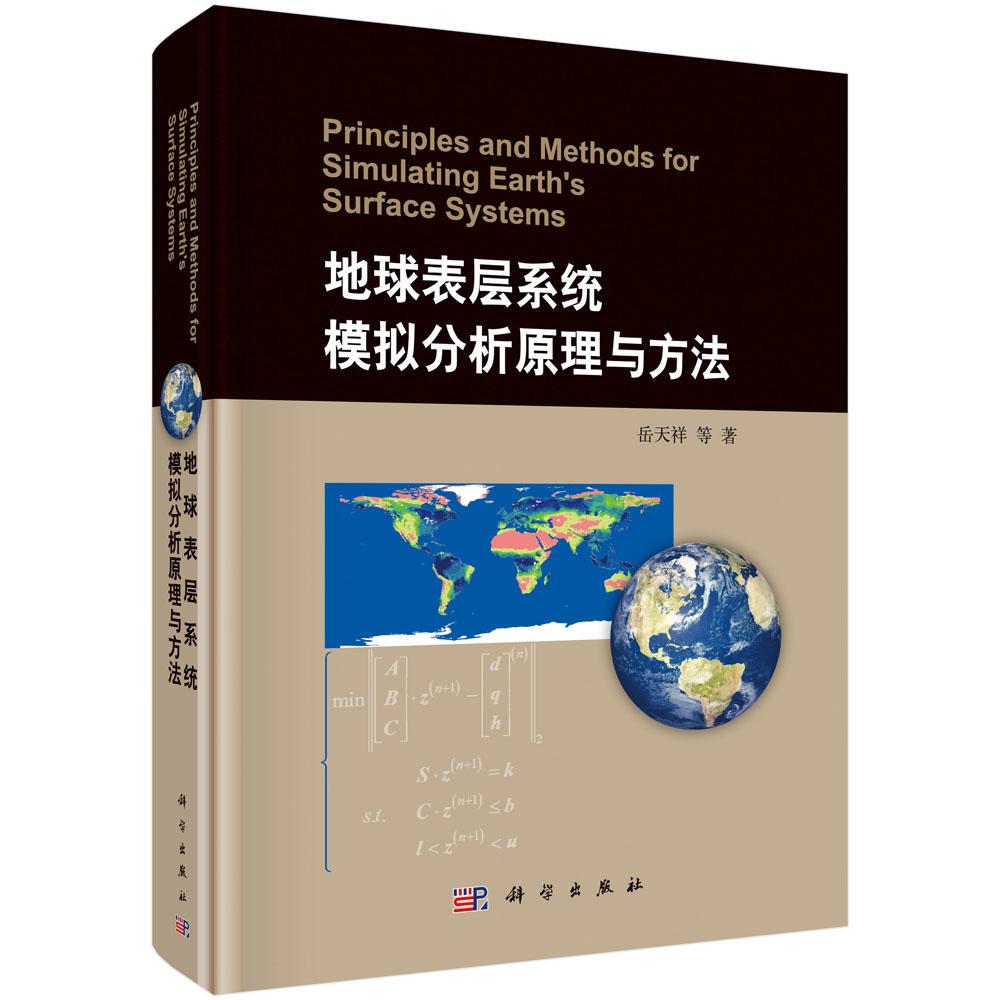 正版包邮 地球表层系统模拟分析原理与方法 岳天祥等著 科学出版社 自然科学 地球科学 地质学书籍 环境科学专业科技9787030529534