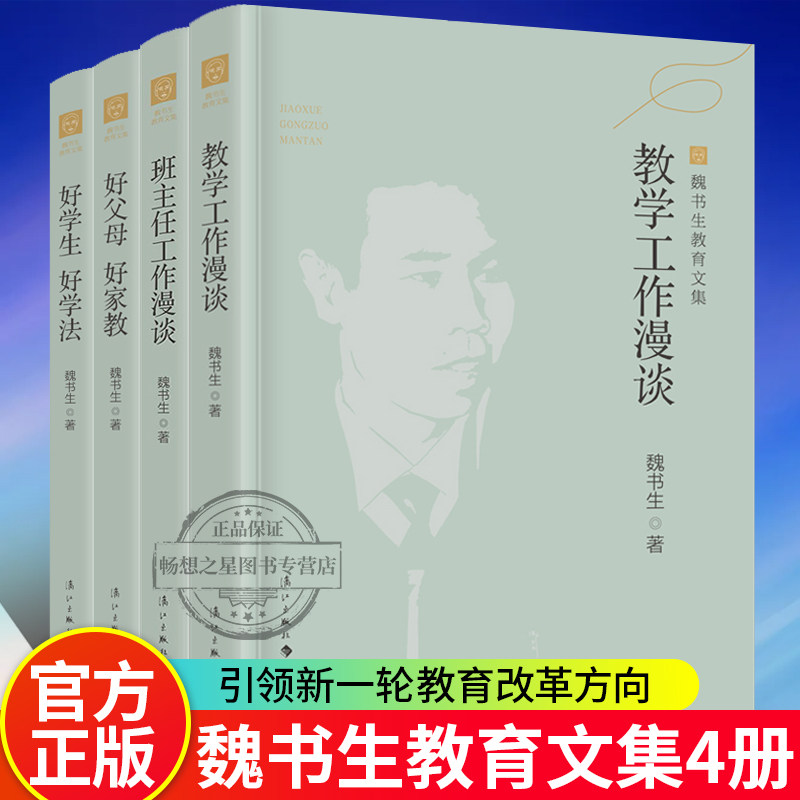 正版包邮 魏书生教育文集全4册 班主任工作漫谈+ 教学工作漫谈+ 好父母好家教 +好学生好学法 魏书生中小学生教育书籍 漓江出版社
