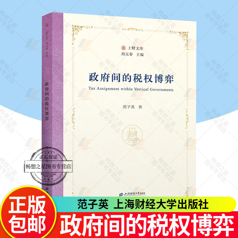 正版包邮 政府间的税权博弈 范子英 著 刘元春主编 上财文库 上海财经大学出版社  范子英教授论文集 经济学学术论文书籍
