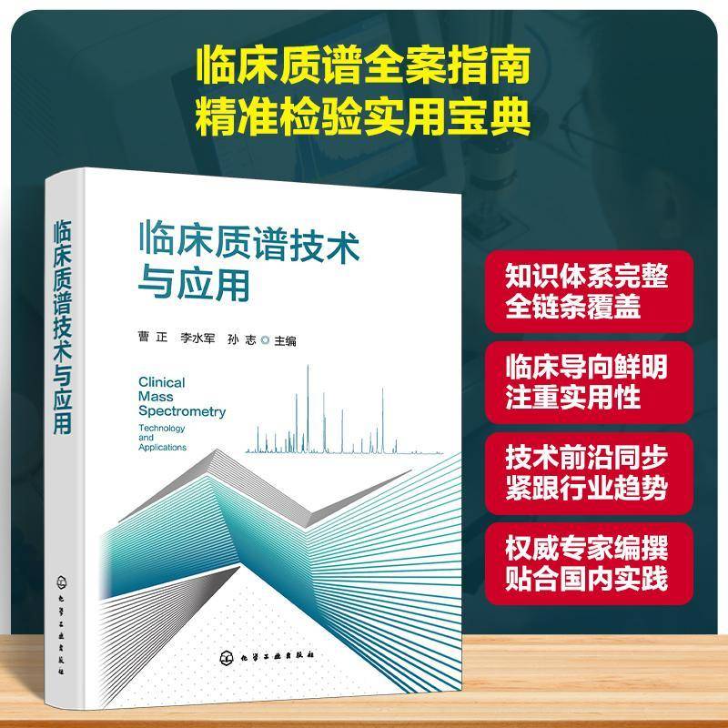 临床质谱技术与应用 临床质谱检测原理与实操指南 医学检验技术应用详解 临床检验精准检测参考书籍 临床检验师及医学科研专业教材