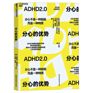 【湛庐图书】分心的优势 分心不是一种缺陷而是一种特质 爱德华·哈洛韦尔等著ADHD领域联手哈佛好医生带来前沿研究及革命性新疗法