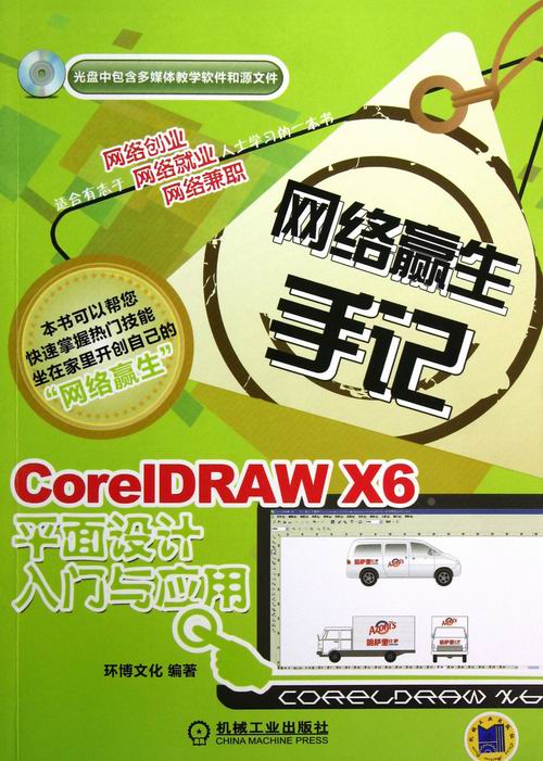 正版包邮 CoreIDRAW X6平面设计入门与应用-网络赢生手记-光盘中包含多媒体教学软件和 环博文化 书店 CorelDraw书籍 畅想畅销书