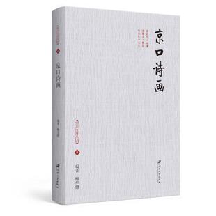 正版包邮 京口诗画柳学健书店文学书籍 畅想畅销书