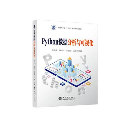 正版Python数据分析与可视化张洪忠书店计算机与网络书籍 畅想畅销书