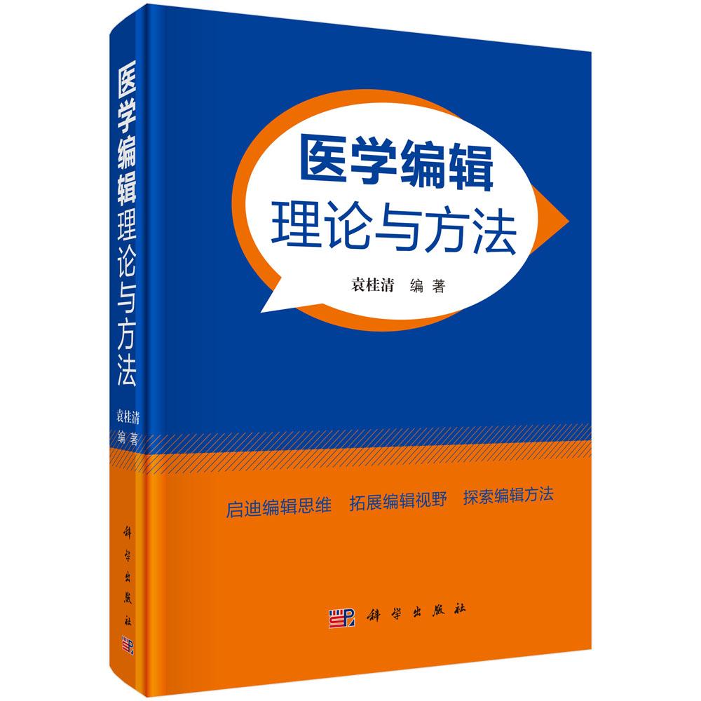 正版包邮 医学编辑理论与方法 袁桂清著 医学编辑基本理论方法 医学期刊学术治理结构设计方法 医学编辑决策方法研究基础理论书