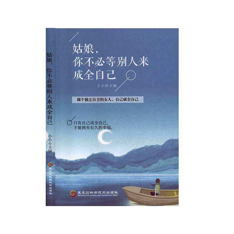 姑娘,你不等别人来成全自己 自我实现/励志书籍
