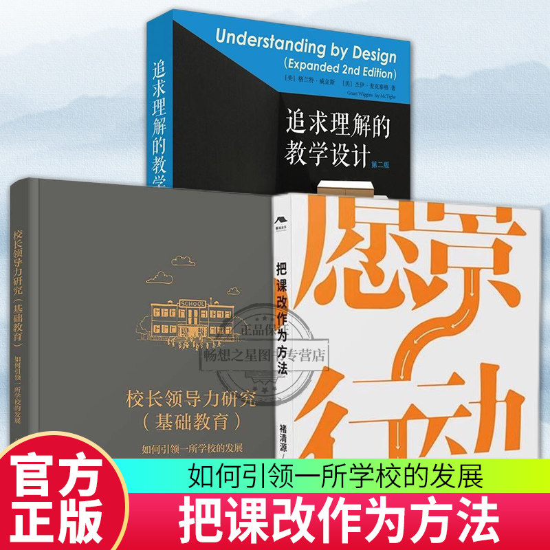 把课改作为方法+校长领导力研究