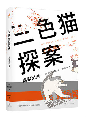 正版包邮 离家出走/三色猫探案  赤川次郎 书店 侦探、推理、悬疑小说书籍 畅想畅销书