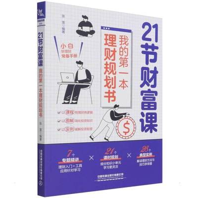 正版21节财富课：我的本理财规划书张莲书店经济书籍 畅想畅销书