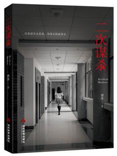 一场校园案将所有人 私欲与恶意暴露无遗 铺垫下 正版 善念唯有躲藏在恶意 二次谋杀 人性又会扭曲到何种程度 底线之下 包邮