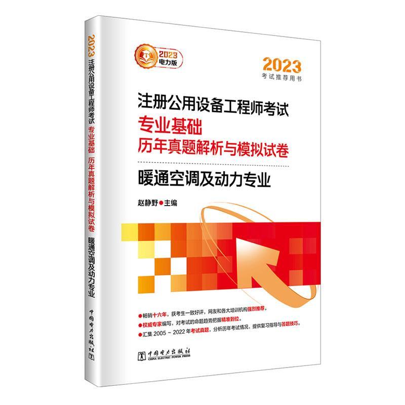 正版专业基础历年真题解析与模拟试卷(暖通空调及动力专业)赵静野书店建筑书籍 畅想畅销书